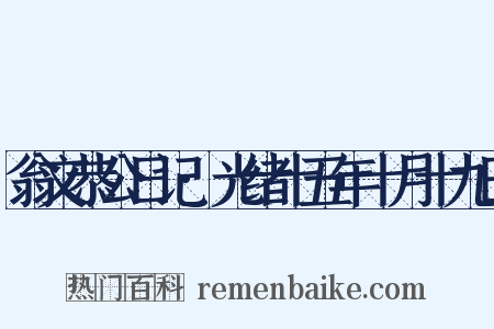 翁文恭公日记·光绪十五年十月十九日是什么意思的图片